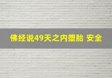 佛经说49天之内堕胎 安全